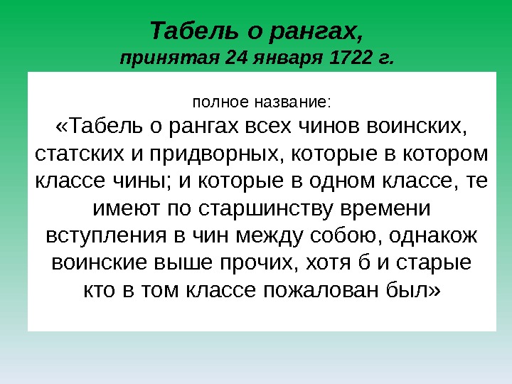 Табель о рангах,  принятая 24 января 1722 г. полное название:  «Табель о