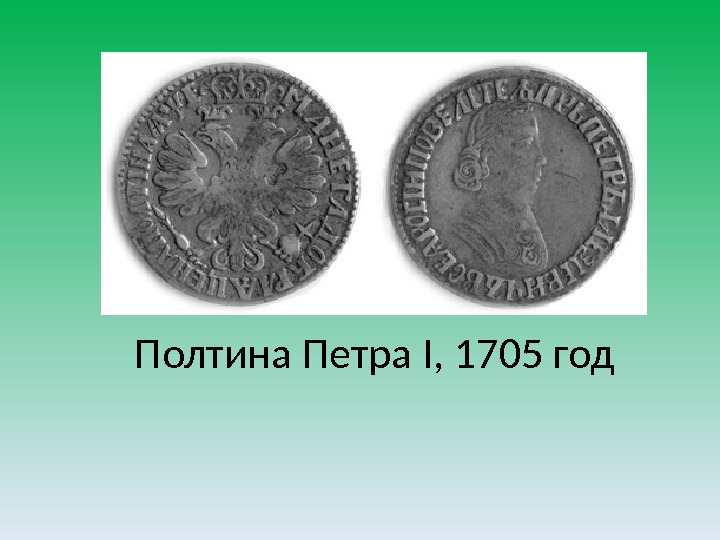 Полтина Петра I, 1705 год 