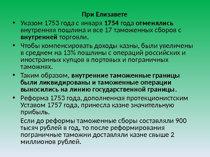 При Елизавете • Указом 1753 года с января 1754 года отменялись  внутренняя пошлина