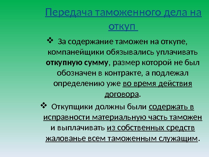 Передача таможенного дела на откуп  За содержание таможен на откупе,  компанейщики обязывались