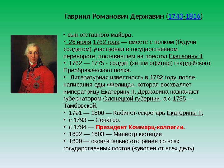 Гавриил Романович Державин ( 1743 - 1816 ) • сын отставного майора.  •