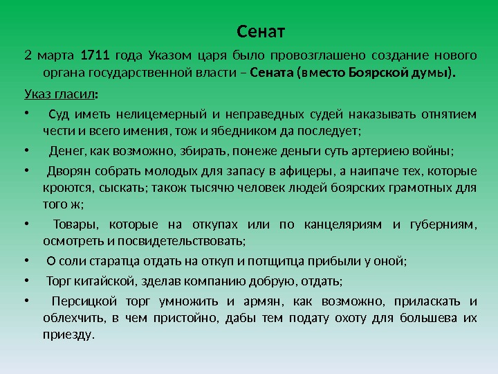   Сенат 2 марта 1711  года Указом царя было провозглашено создание нового