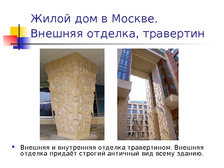 Жилой дом в Москве.  Внешняя отделка, травертин  Внешняя и внутренняя отделка травертином.