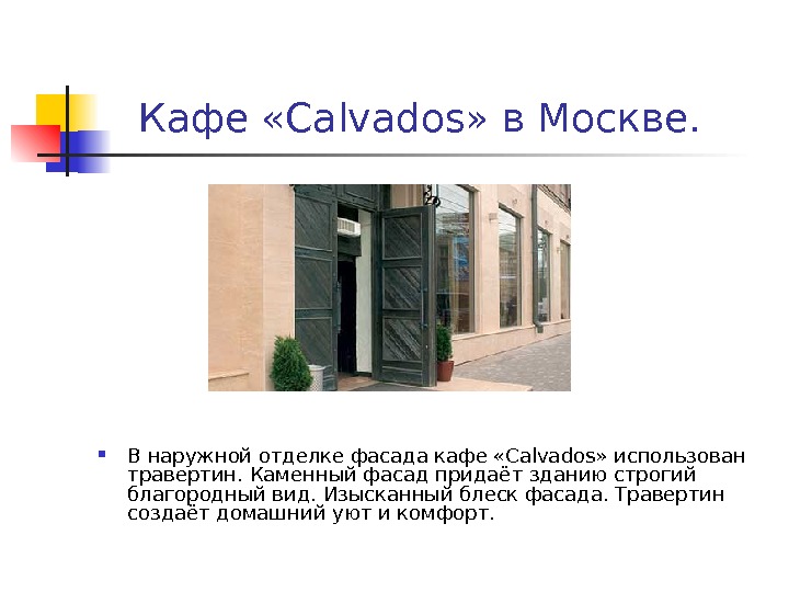  Кафе «Calvados» в Москве.  В наружной отделке фасада кафе «Calvados» использован травертин.