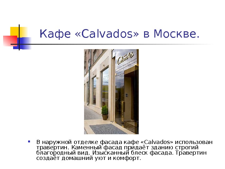 Кафе «Calvados» в Москве.  В наружной отделке фасада кафе «Calvados» использован травертин.