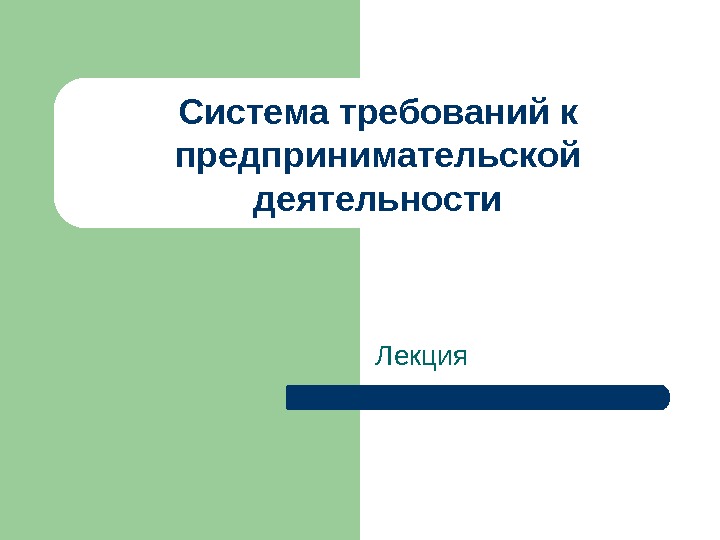 Лекция. Система требований к предпринимательской деятельности 