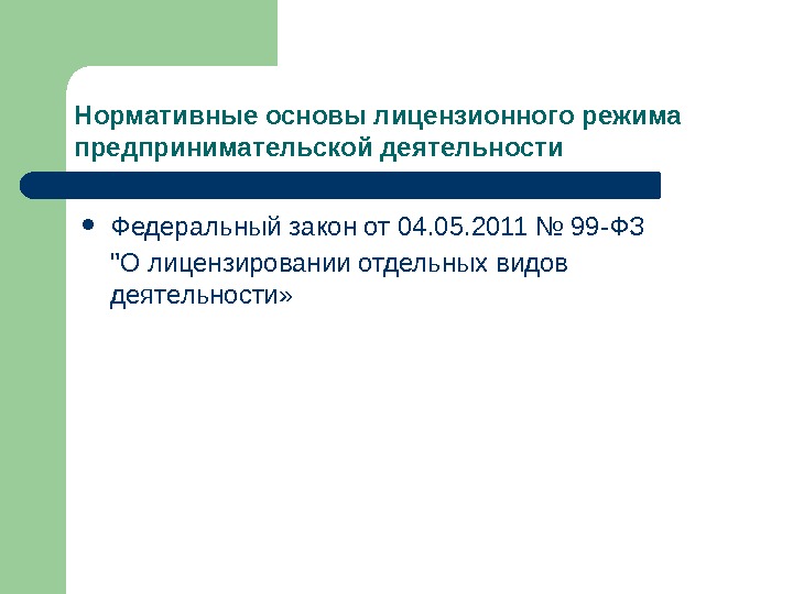 Нормативные основы лицензионного режима предпринимательской деятельности Федеральный закон от 04. 05. 2011 № 99