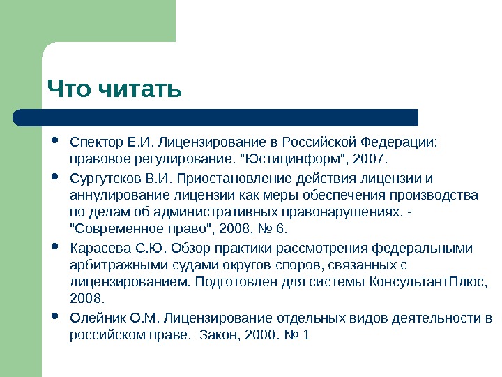 Что читать Спектор Е. И. Лицензирование в Российской Федерации:  правовое регулирование.  Юстицинформ,