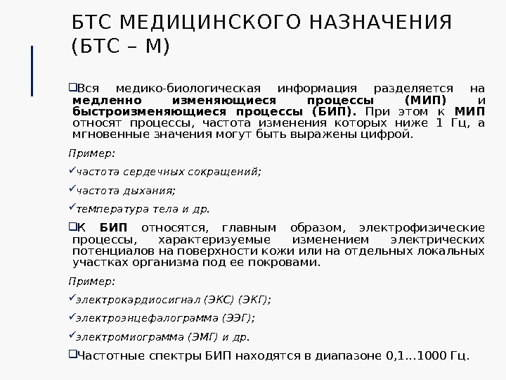 БТС МЕДИЦИНСКОГО НАЗНАЧЕНИЯ (БТС – М) Вся медико-биологическая информация разделяется на медленно изменяющиеся процессы