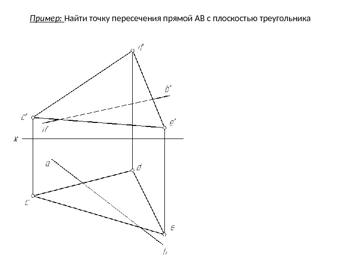 Пример:  Найти точку пересечения прямой АВ с плоскостью треугольника 