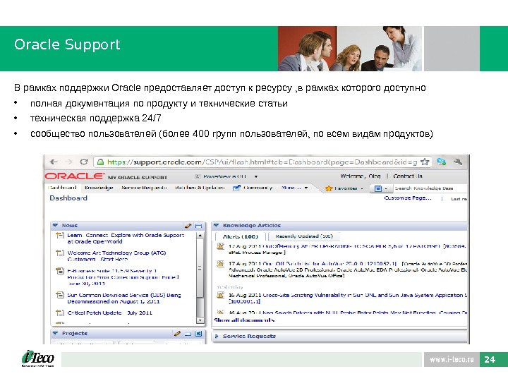 24 Oracle Support В рамках поддержки Oracle предоставляет доступ к ресурсу , в рамках