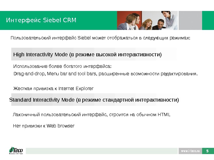 5 Интерфейс Siebel CRM High Interactivity Mode (в режиме высокой интерактивности) Standard Interactivity Mode