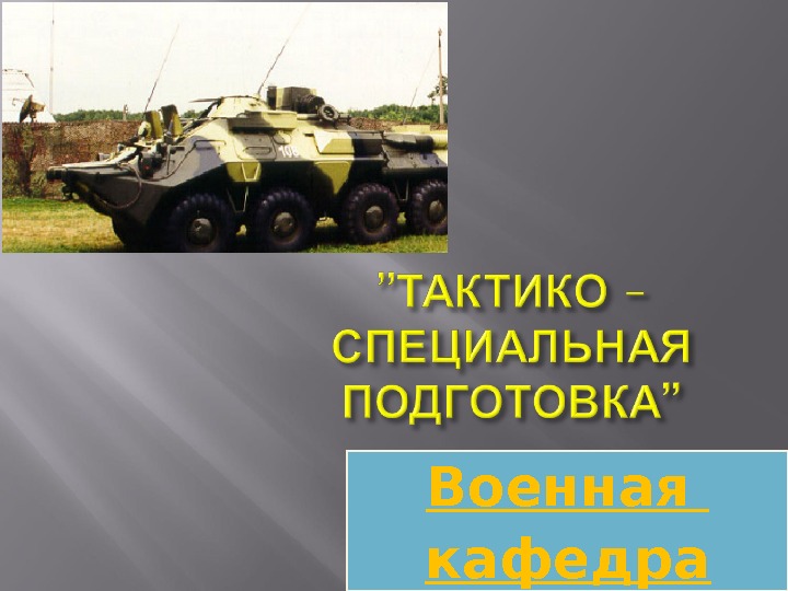 Военная кафедра 