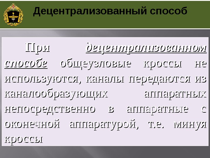 При децентрализованном способе общеузловые кроссы не используются, каналы передаются из каналообразующих аппаратных