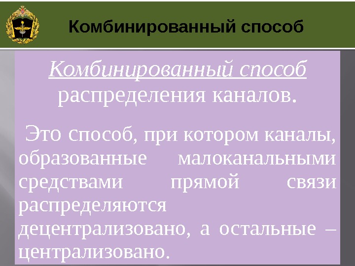 Комбинированный способ  распределения каналов.  Это с пособ, при котором каналы,  образованные