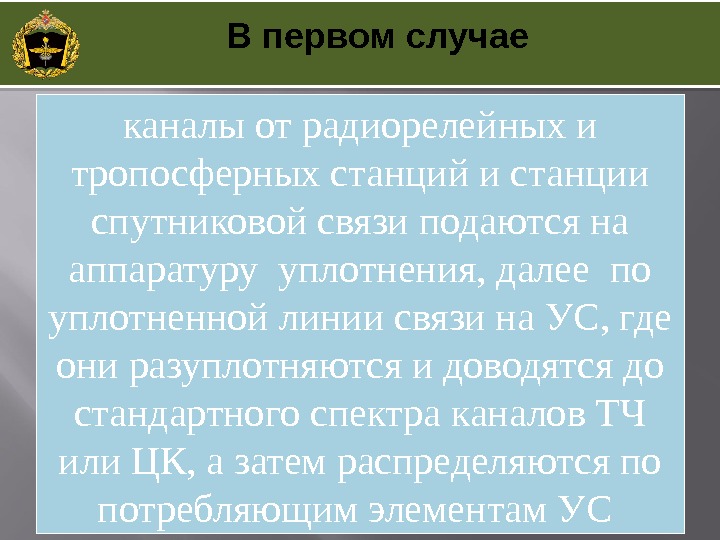 каналы от радиорелейных и тропосферных станций и станции спутниковой связи подаются на аппаратуру уплотнения,