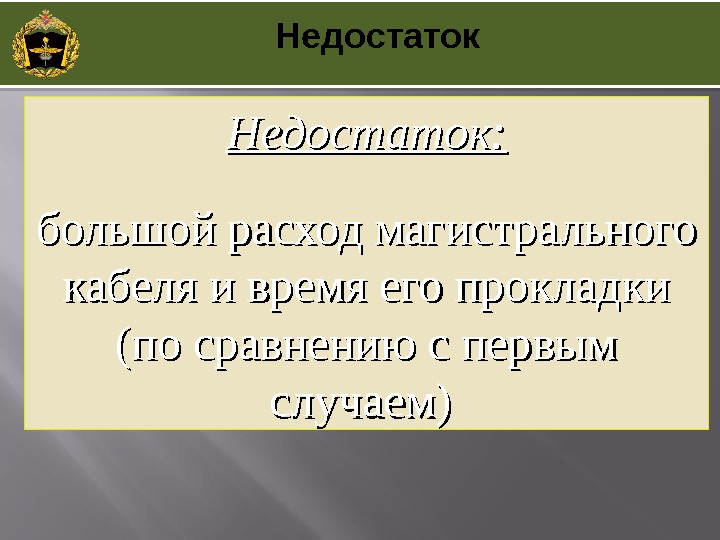 Недостаток: большой расход магистрального кабеля и время его прокладки (по сравнению с первым случаем)