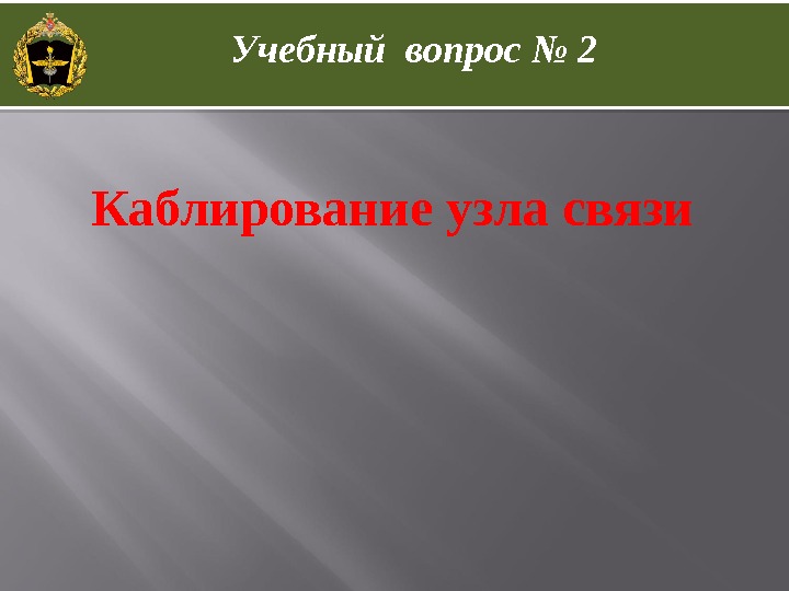 Каблирование узла связи Учебный вопрос № 2 