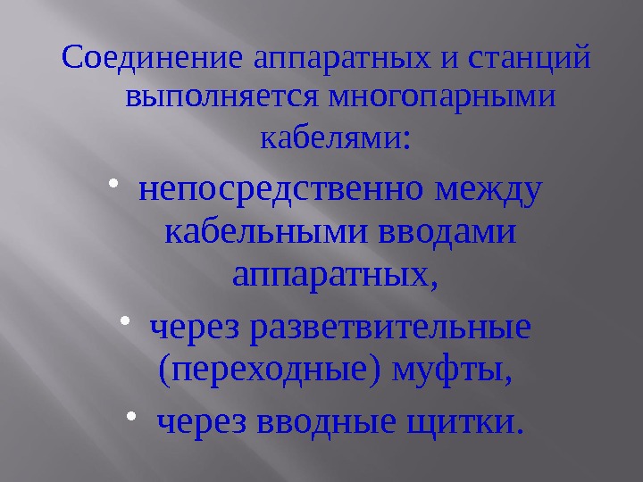 Соединение аппаратных и станций выполняется многопарными кабелями: непосредственно между кабельными вводами аппаратных,  через