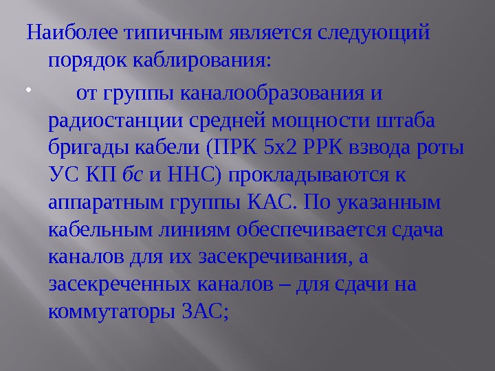 Наиболее типичным является следующий порядок каблирования:   от группы каналообразования и радиостанции средней