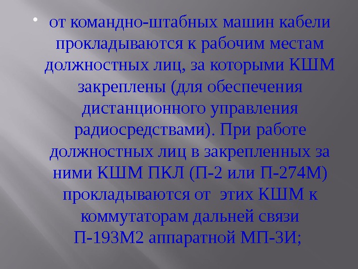  от командно-штабных машин кабели прокладываются к рабочим местам должностных лиц, за которыми КШМ