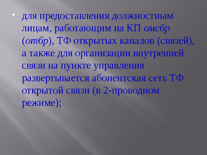  для предоставления должностным лицам, работающим на КП омсбр ( отбр ), ТФ