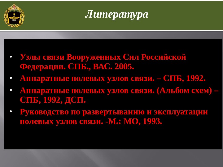  Узлы связи Вооруженных Сил Российской Федерации. СПБ. , ВАС. 2005.  Аппаратные полевых