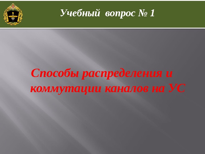 Способы распределения и коммутации каналов на УС Учебный вопрос № 1 