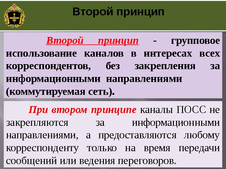   Второй принцип  -  групповое использование каналов в интересах всех корреспондентов,