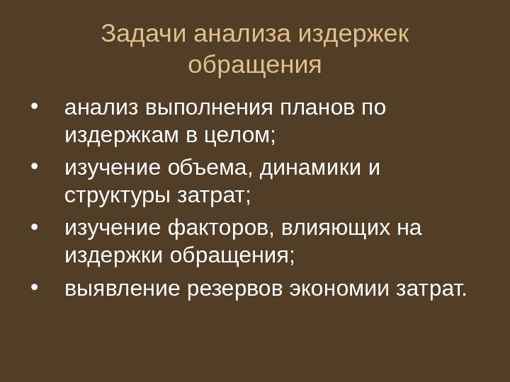   Задачи анализа издержек обращения • анализ выполнения планов по издержкам в целом;