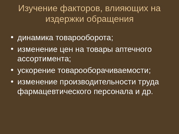   Изучение факторов, влияющих на издержки обращения • динамика товарооборота;  • изменение