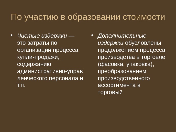   По участию в образовании стоимости • Чистые издержки — это затраты по