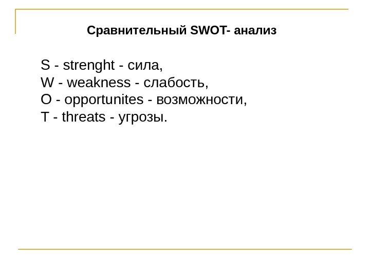  Сравнительный SWOT- анализ S - strenght - сила,  W - weakness