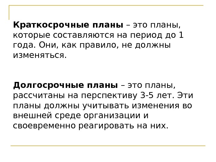   Краткосрочные планы – это планы,  которые составляются на период до 1