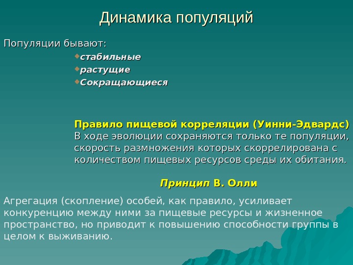 Динамика популяций Популяции бывают:  стабильные растущие Сокращающиеся Правило пищевой корреляции (Уинни-Эдвардс) В ходе