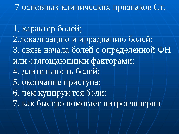 7 основных клинических при знаков Ст: 1. характер болей; 2. локализацию и иррадиацию болей;