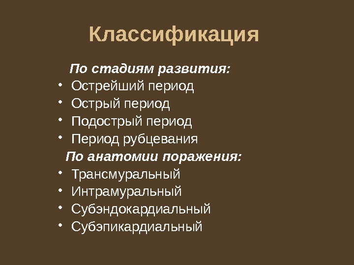 Классификация  По стадиям развития:  • Острейший период • Острый период • Подострый