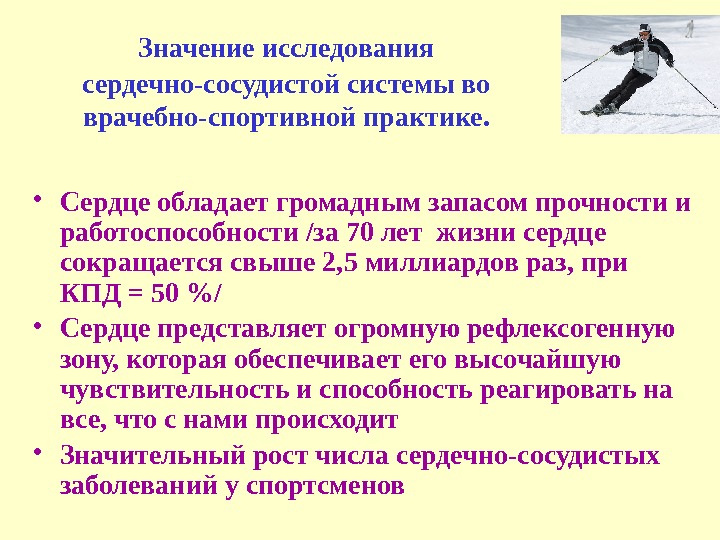 Значение исследования  сердечно-сосудистой системы во врачебно-спортивной практике.  • Сердце обладает громадным запасом