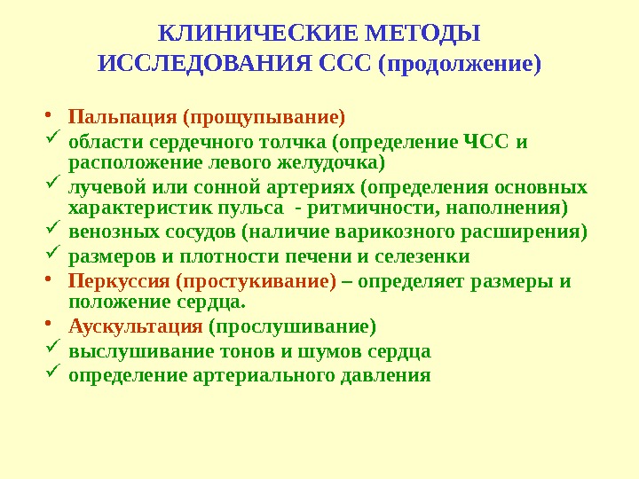 КЛИНИЧЕСКИЕ МЕТОДЫ ИССЛЕДОВАНИЯ ССС (продолжение) • Пальпация (прощупывание) области сердечного толчка (определение ЧСС и