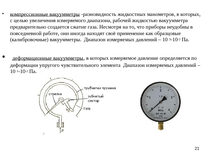 21 • компрессионные вакуумметры -разновидность жидкостных манометров, в которых,  с целью увеличения измеряемого