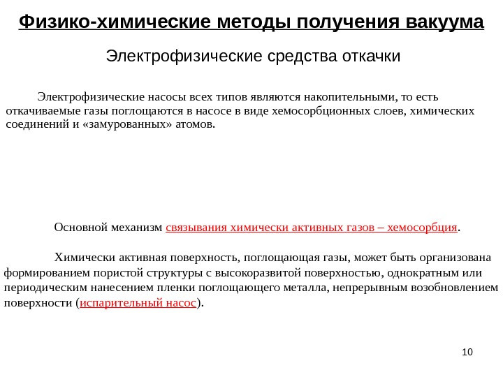 10 Электрофизические насосы всех типов являются накопительными, то есть откачиваемые газы поглощаются в насосе