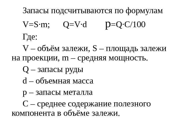   Запасы подсчитываются по формулам V=S·m;  Q=V·d   p =Q·C/100 Где:
