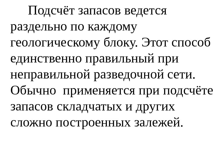    Подсчёт запасов ведется раздельно по каждому геологическому блоку. Этот способ единственно