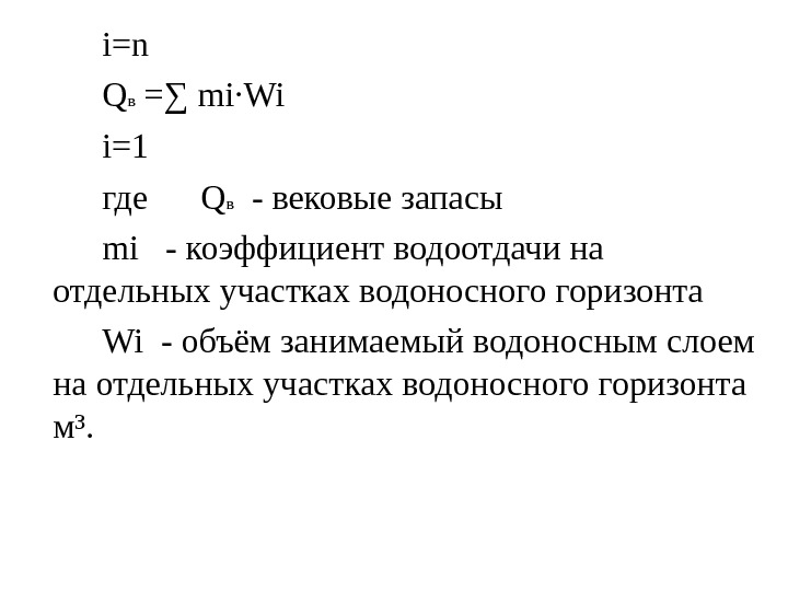   i=n Q в =∑ mi·Wi i=1 где Q в  - вековые