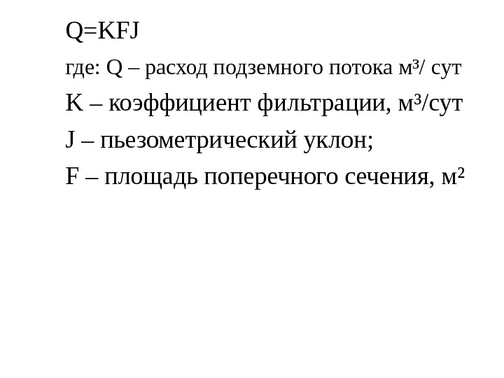   Q=KFJ где: Q – расход подземного потока м³/ сут K – коэффициент