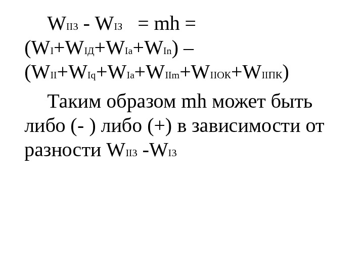   W II З - W I З  = mh = (W
