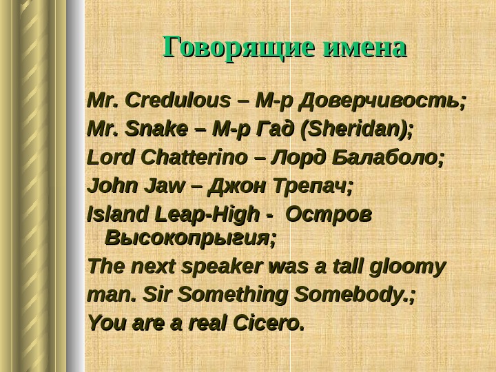   Говорящие имена Mr. .  Credulous – М-р Доверчивость ; ; Mr.