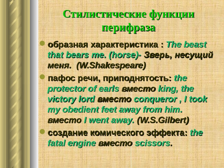   Стилистические функции перифраза образная  характеристика : : The beast that bears