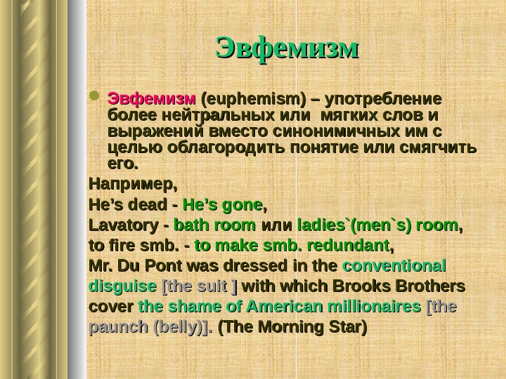   Эвфемизм  (( euphemism ) – употребление более нейтральных или мягких слов