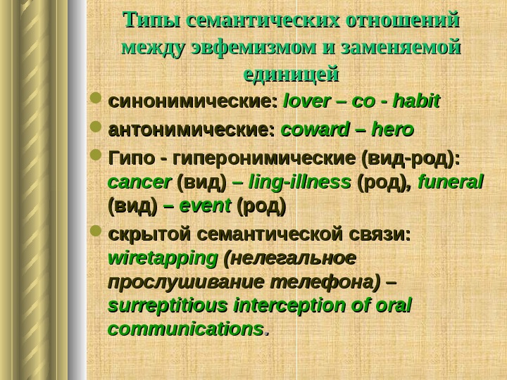   Типы семантических отношений между эвфемизмом и заменяемой единицей синонимические: lover – co